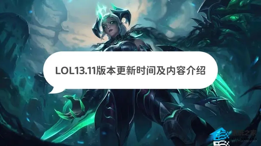 英雄联盟13.11版本什么时候更新 LOL13.11版本更新时间及改动内容