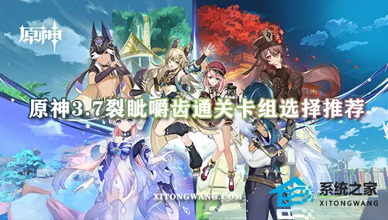 原神3.7裂眦嚼齿通关卡组选择推荐 打法思路详细介绍