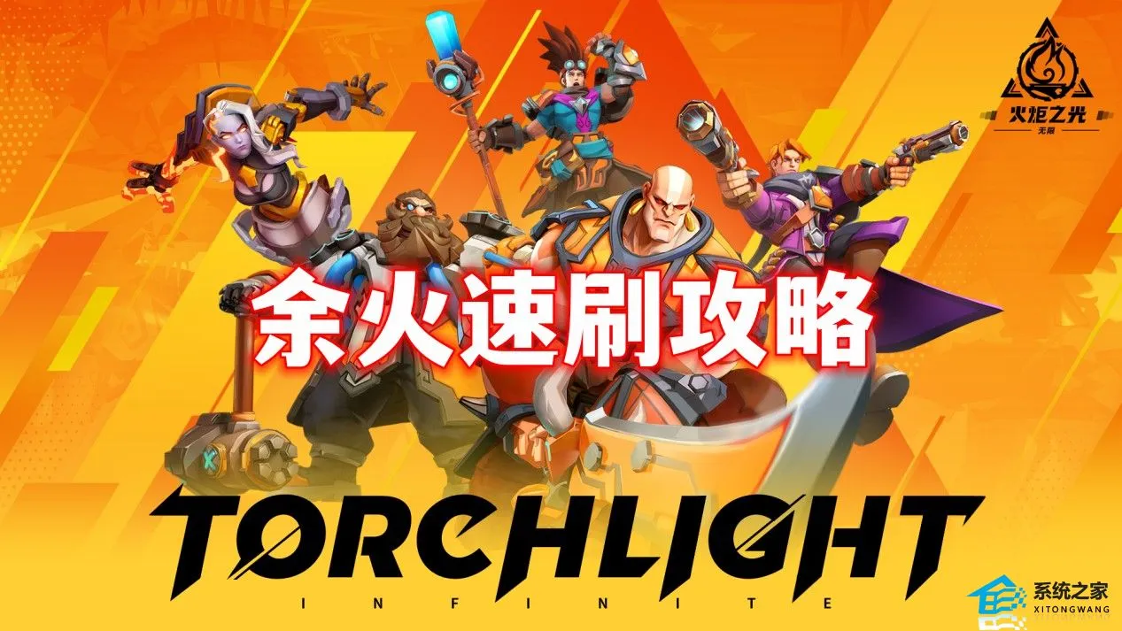 火炬之光无限余火速刷攻略