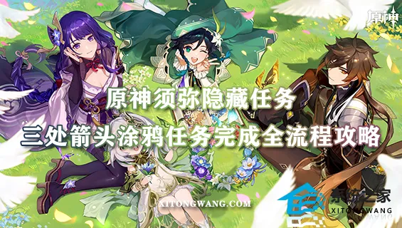 原神须弥隐藏任务·三处箭头涂鸦任务完成全流程攻略