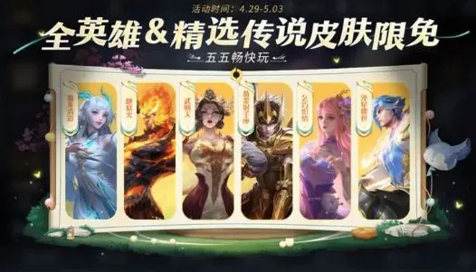 王者荣耀2023五五开黑节限免皮肤有哪些  2023年五一开黑节限免皮肤大全[多图]