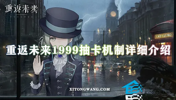 重返未来1999抽卡机制详细介绍 多少抽保底(附抽卡概率表) 