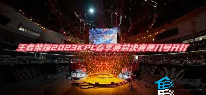 王者荣耀2023KPL春季赛总决赛是几号开打 2023KPL春决具体开打时间