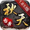 秋天85合击