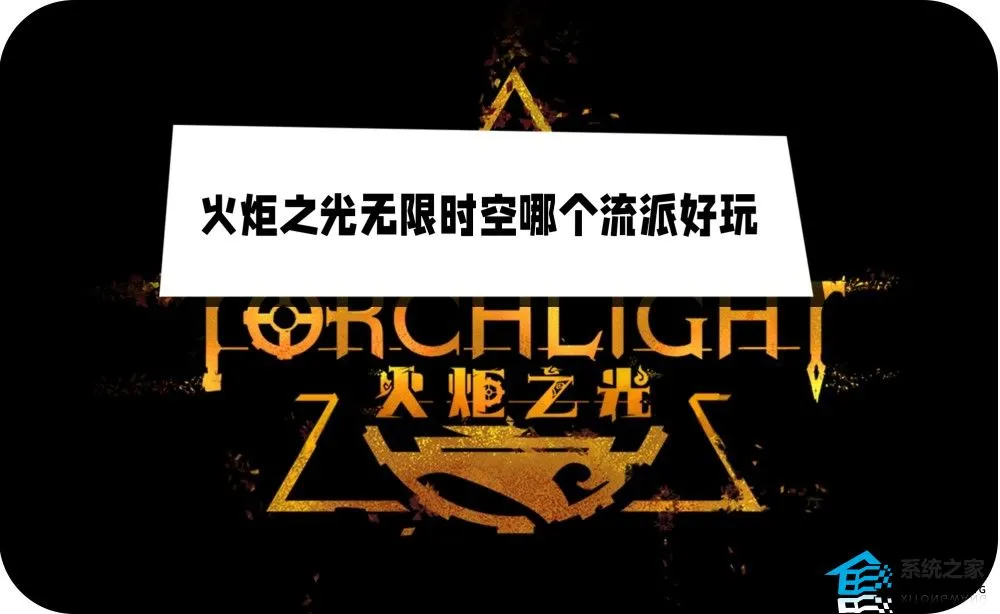 火炬之光无限时空哪个流派好玩 时空最强流派搭配攻略
