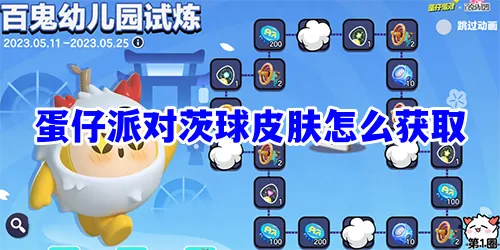 蛋仔派对茨球皮肤怎么获取