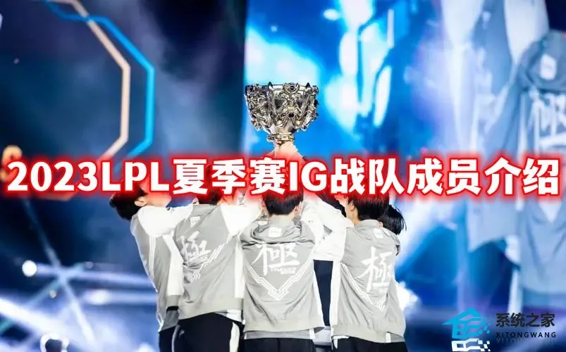 2023LPL夏季赛IG战队名单公布 IG战队常规赛赛程表