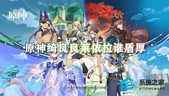 原神绮良良莱依拉谁盾厚 绮良良莱依拉盾厚度数据对比评测