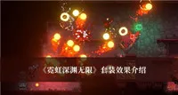 《霓虹深渊无限》套装效果介绍