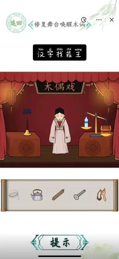 汉字找茬王修复舞台唤醒木偶攻略  修复舞台唤醒木偶过关答案[多图]