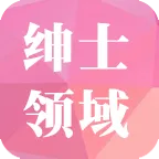 绅士领域