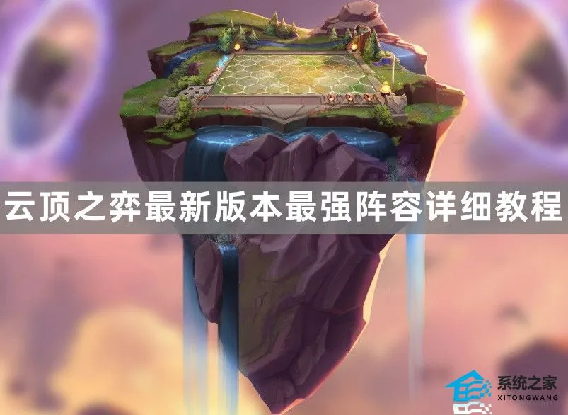 云顶之弈最新版本最强阵容2023_云顶之弈最新版本最强阵容详细教程