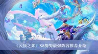 《云顶之弈》S8努努最强阵容推荐介绍