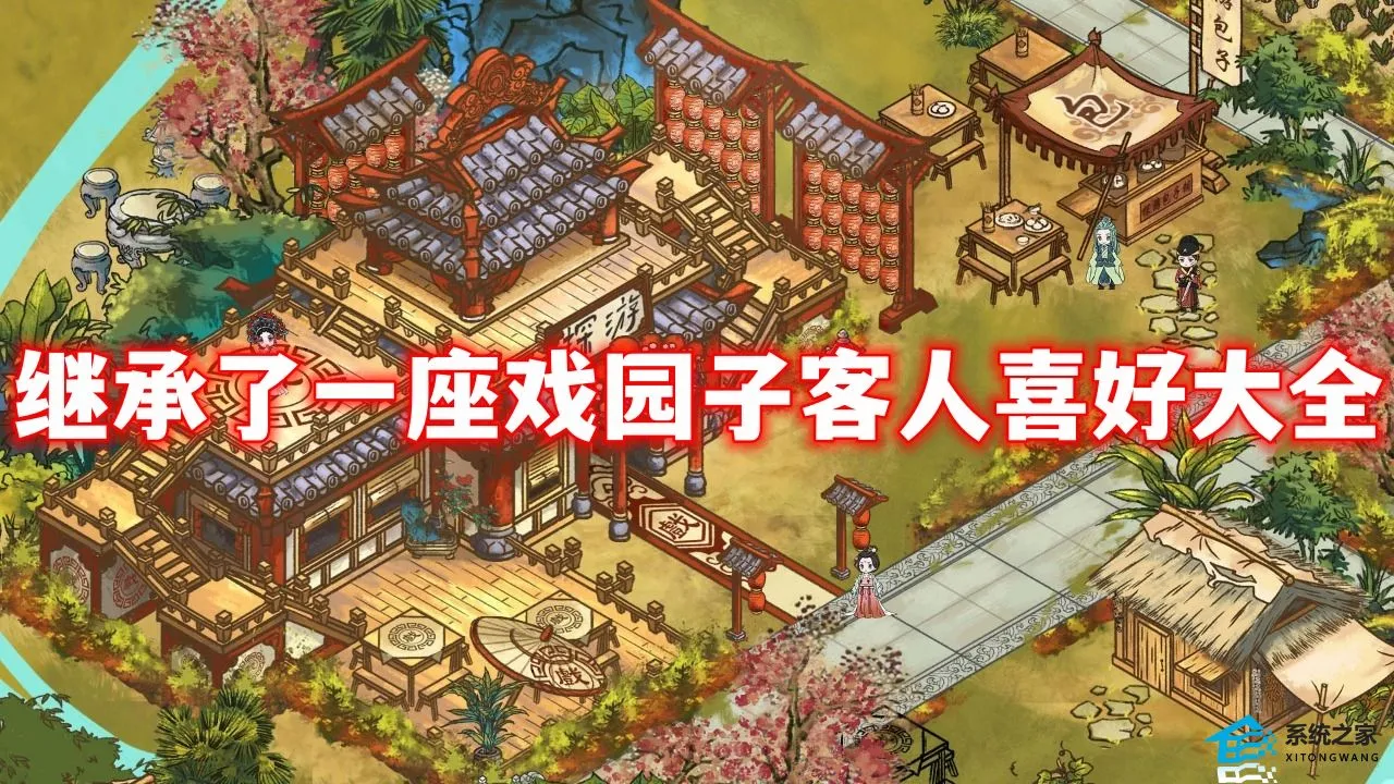 继承了一座戏园子客人喜好大全