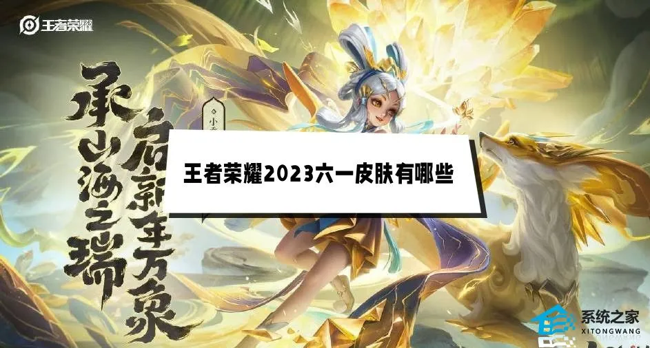 王者荣耀2023六一儿童节返场皮肤及上线皮肤介绍