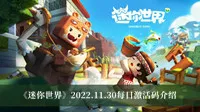 《迷你世界》2022.11.30每日激活码介绍