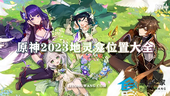 原神2023地灵龛位置大全 四国地灵龛及钥匙获取位置最新汇总