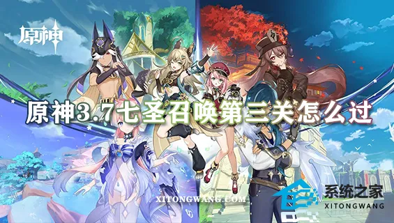原神3.7七圣召唤第三关怎么过 第三关卡组选择及打法思路一览