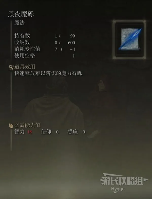 《艾尔登法环》黑夜魔砾魔法获取方式 黑夜魔砾怎么获得
