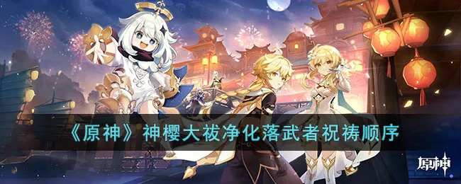 原神神樱大祓落武者的净化顺序是什么? 原神神樱大祓解迷攻略