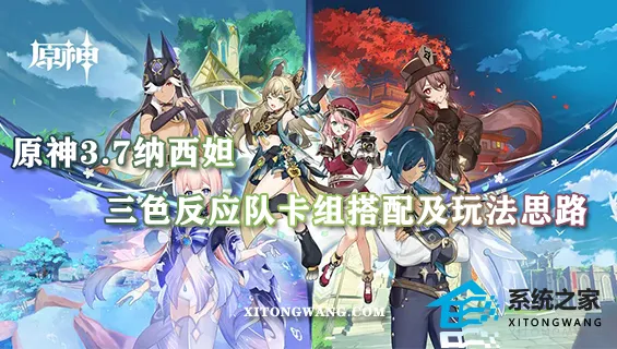 原神3.7纳西妲三色反应队卡组搭配及玩法思路