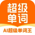 AI超级单词王 v1.2.1