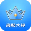 王者皮肤大佬