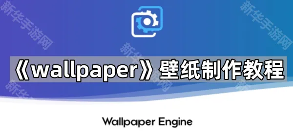 《wallpaper》壁纸制作教程