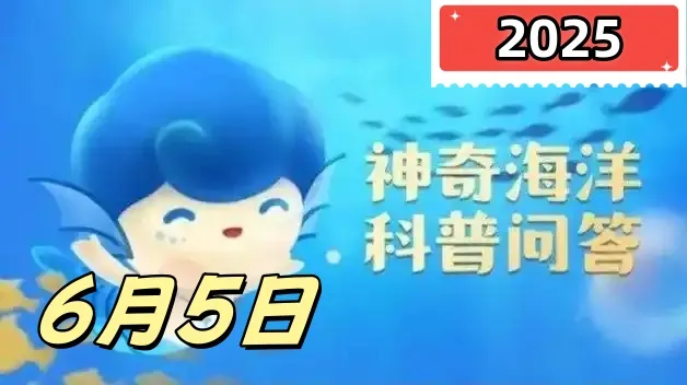 亚里士多德提灯是哪种海洋动物的摄食器官-神奇海洋6月5日答案最新2025