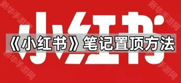 《小红书》笔记置顶方法
