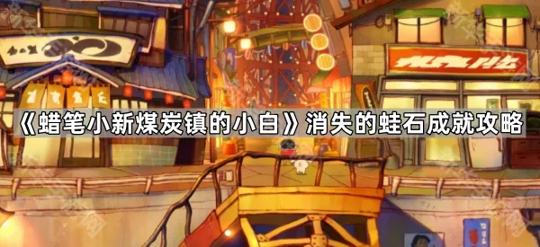 《蜡笔小新煤炭镇的小白》消失的蛙石成就攻略