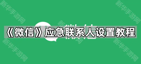 《微信》应急联系人设置教程