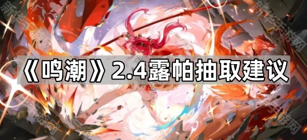 《鸣潮》2.4露帕抽取建议