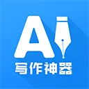AI写作神器app v1.0.26正版