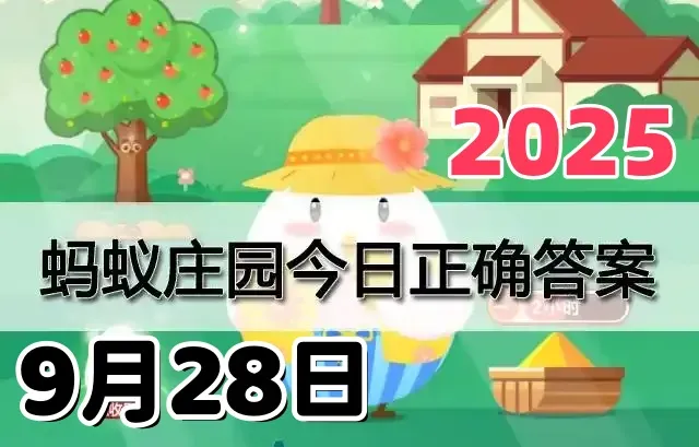 支付宝蚂蚁庄园9月29日答案2025-小鸡庄园每日答案