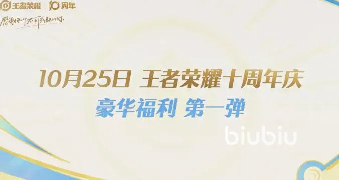王者荣耀十周年是什么时候 王者荣耀十周年福利有哪些​